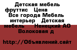 Детская мебель фруттис › Цена ­ 14 000 - Все города Мебель, интерьер » Детская мебель   . Ненецкий АО,Волоковая д.